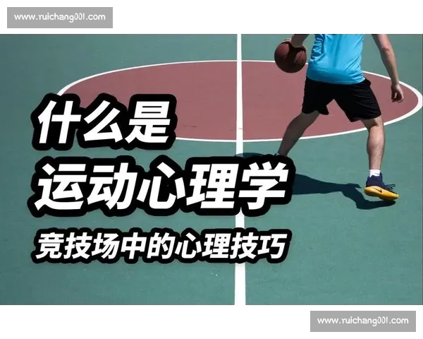 体育心理干预策略对运动员竞技表现与心理健康提升的研究